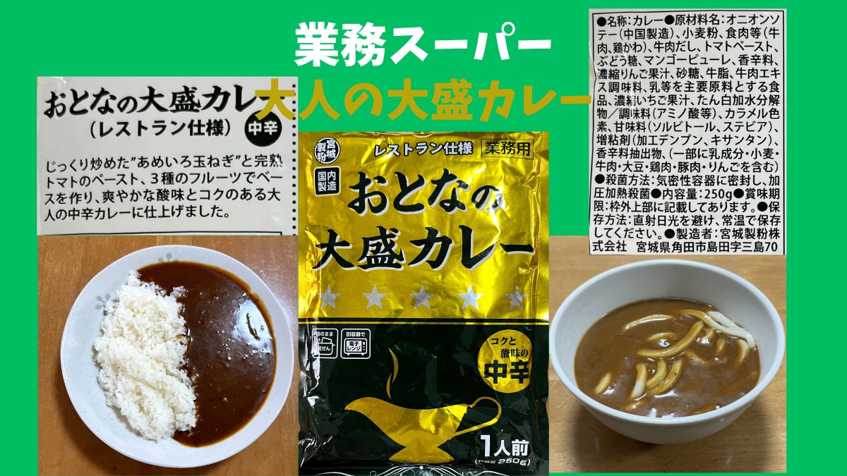 業務スーパーおとなの大盛カレーアイキャッチ