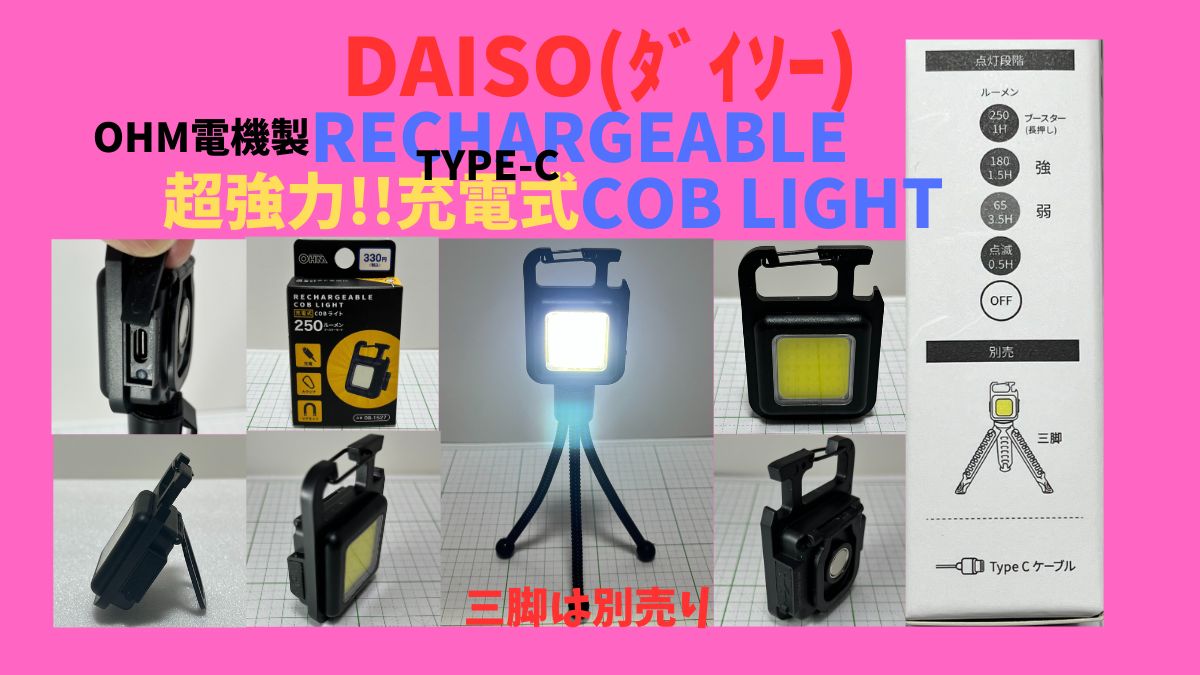 ダイソーの『RECHARGEABLE COB LIGHT』は小型で強力な充電式ＬＥＤ