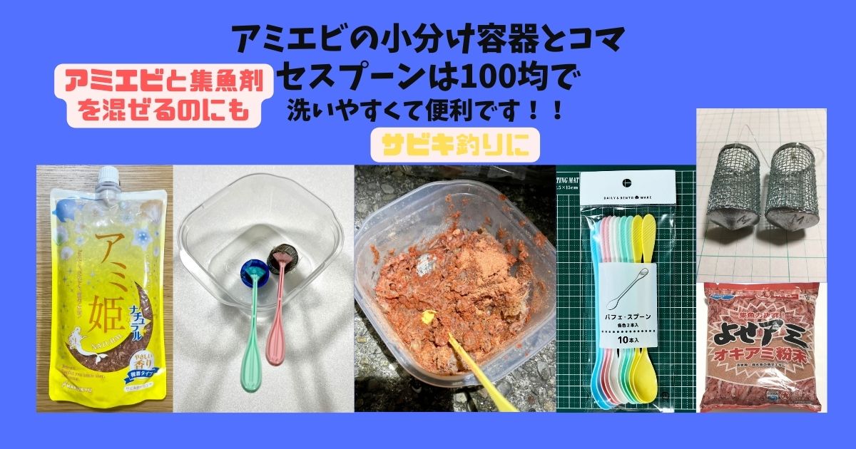 サビキ釣りでアミエビを扱うための小物（小分け容器とスプーン） furahamariの雑記帳