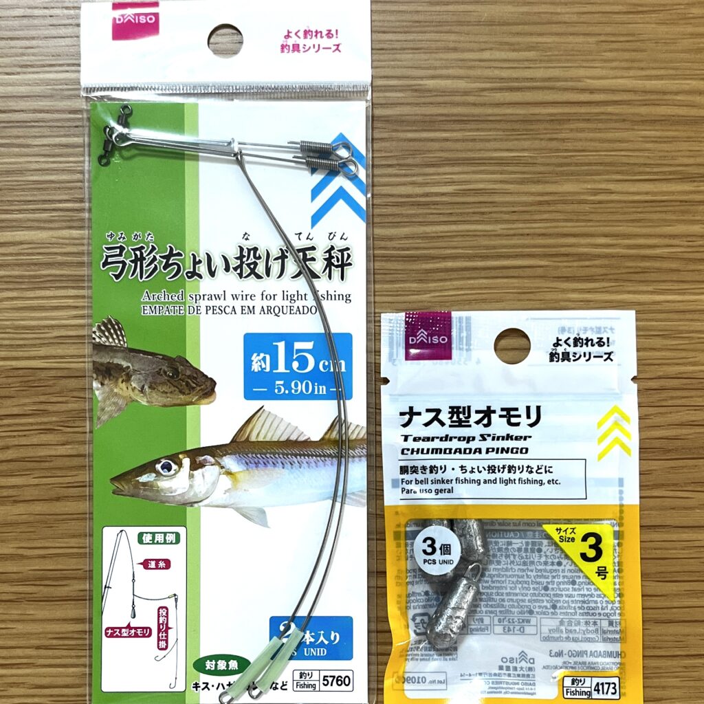 弓型ちょい投げ天秤とナス型オモリ
